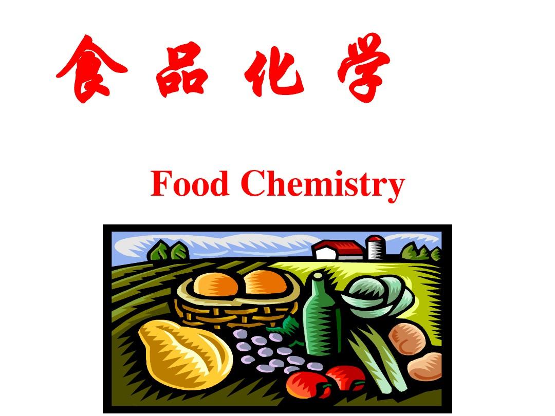食品化学视角下的食品加工 从分子变化到品质调控